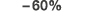 – 60%